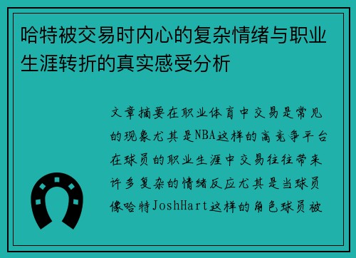 哈特被交易时内心的复杂情绪与职业生涯转折的真实感受分析