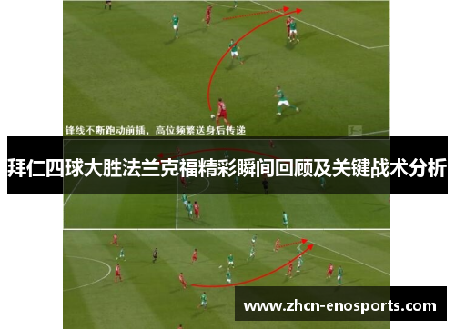 拜仁四球大胜法兰克福精彩瞬间回顾及关键战术分析