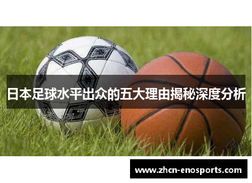 日本足球水平出众的五大理由揭秘深度分析