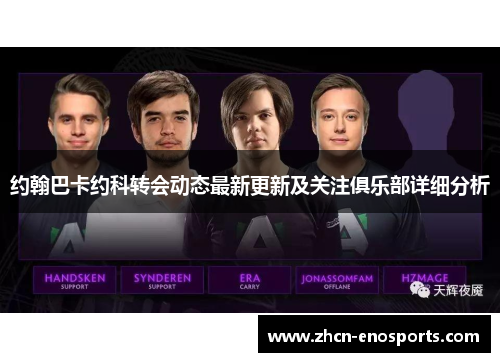 约翰巴卡约科转会动态最新更新及关注俱乐部详细分析
