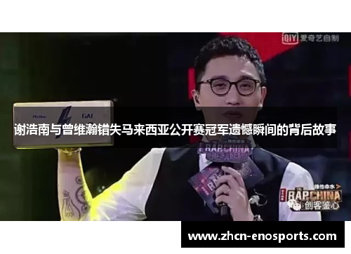 谢浩南与曾维瀚错失马来西亚公开赛冠军遗憾瞬间的背后故事