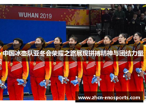 中国冰壶队亚冬会荣耀之路展现拼搏精神与团结力量