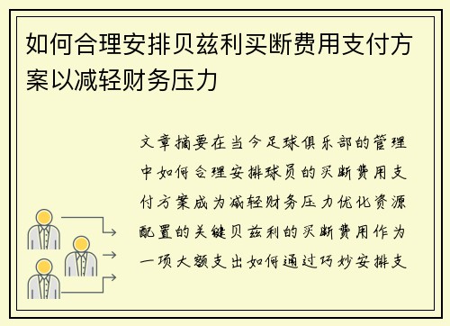 如何合理安排贝兹利买断费用支付方案以减轻财务压力
