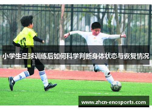 小学生足球训练后如何科学判断身体状态与恢复情况