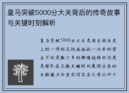 皇马突破5000分大关背后的传奇故事与关键时刻解析