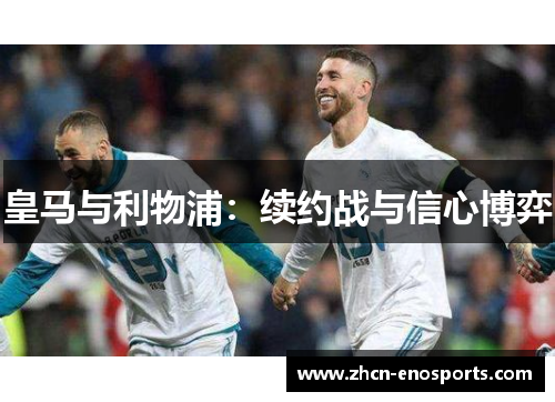 皇马与利物浦：续约战与信心博弈