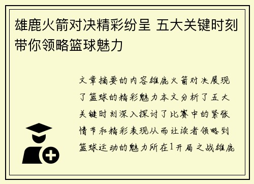 雄鹿火箭对决精彩纷呈 五大关键时刻带你领略篮球魅力