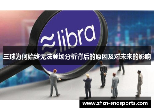 三球为何始终无法登场分析背后的原因及对未来的影响