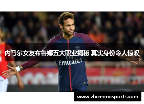 内马尔女友布鲁娜五大职业揭秘 真实身份令人惊叹