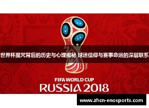 世界杯魔咒背后的历史与心理揭秘 球迷信仰与赛事命运的深层联系