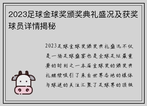 2023足球金球奖颁奖典礼盛况及获奖球员详情揭秘