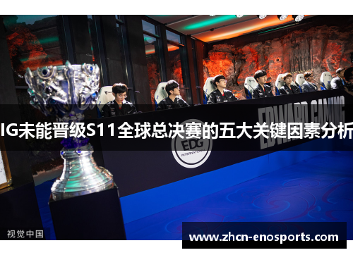 IG未能晋级S11全球总决赛的五大关键因素分析