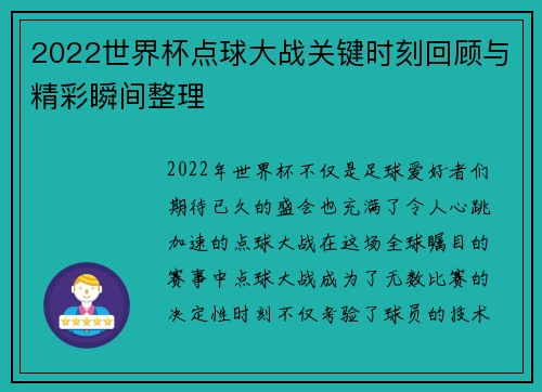 2022世界杯点球大战关键时刻回顾与精彩瞬间整理