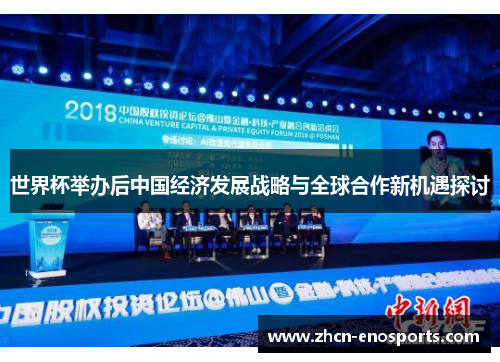 世界杯举办后中国经济发展战略与全球合作新机遇探讨