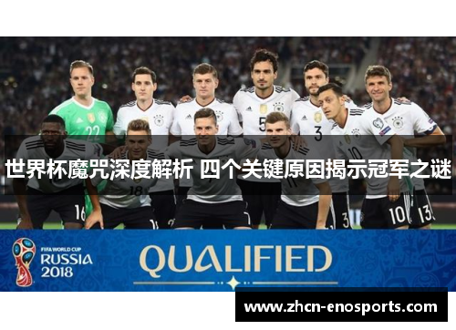 世界杯魔咒深度解析 四个关键原因揭示冠军之谜