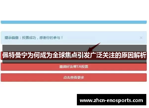 佩特曼宁为何成为全球焦点引发广泛关注的原因解析
