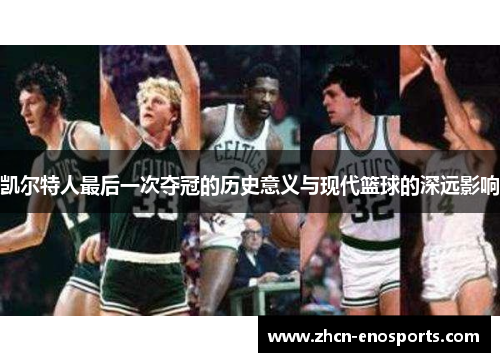 凯尔特人最后一次夺冠的历史意义与现代篮球的深远影响