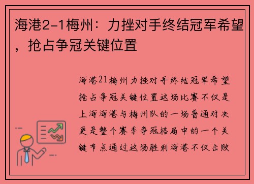 海港2-1梅州：力挫对手终结冠军希望，抢占争冠关键位置