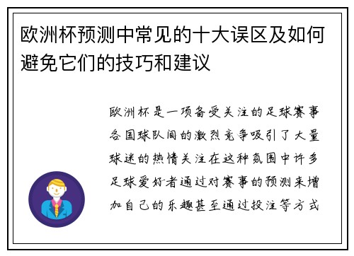 欧洲杯预测中常见的十大误区及如何避免它们的技巧和建议