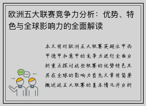 欧洲五大联赛竞争力分析：优势、特色与全球影响力的全面解读