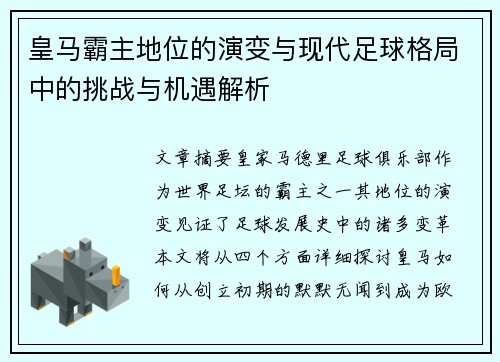 皇马霸主地位的演变与现代足球格局中的挑战与机遇解析