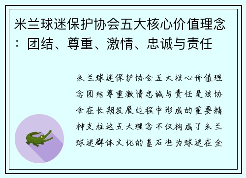 米兰球迷保护协会五大核心价值理念：团结、尊重、激情、忠诚与责任