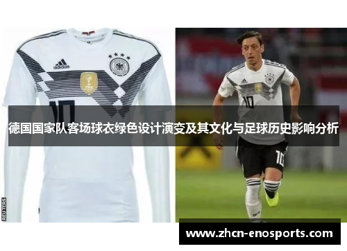 德国国家队客场球衣绿色设计演变及其文化与足球历史影响分析