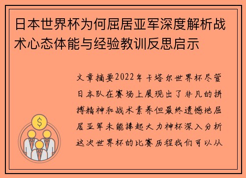 日本世界杯为何屈居亚军深度解析战术心态体能与经验教训反思启示