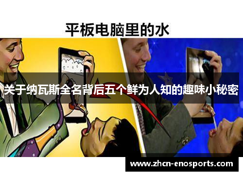关于纳瓦斯全名背后五个鲜为人知的趣味小秘密