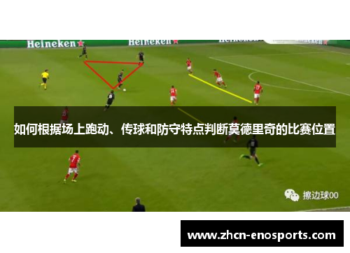 如何根据场上跑动、传球和防守特点判断莫德里奇的比赛位置