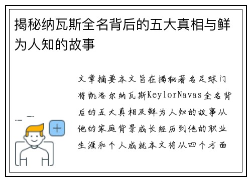 揭秘纳瓦斯全名背后的五大真相与鲜为人知的故事