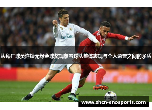 从拜仁球员连续无缘金球奖现象看球队整体表现与个人荣誉之间的矛盾