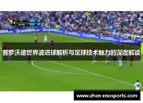 普罗沃德世界波进球解析与足球技术魅力的深度解读
