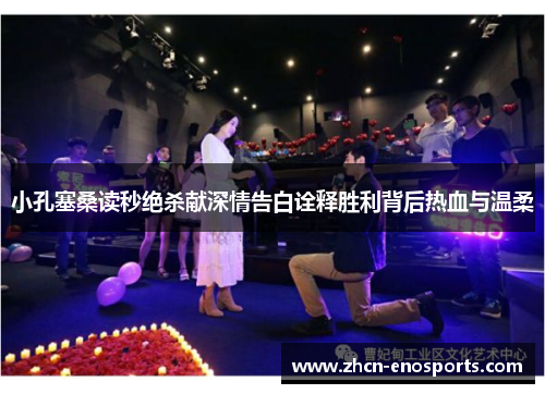 小孔塞桑读秒绝杀献深情告白诠释胜利背后热血与温柔