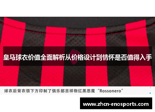 皇马球衣价值全面解析从价格设计到情怀是否值得入手