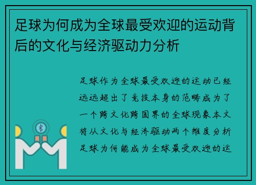 足球为何成为全球最受欢迎的运动背后的文化与经济驱动力分析
