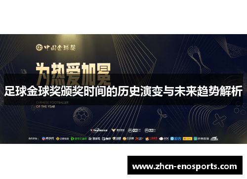足球金球奖颁奖时间的历史演变与未来趋势解析