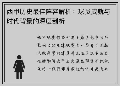 西甲历史最佳阵容解析：球员成就与时代背景的深度剖析