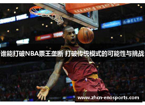 谁能打破NBA票王垄断 打破传统模式的可能性与挑战
