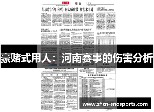 豪赌式用人：河南赛事的伤害分析