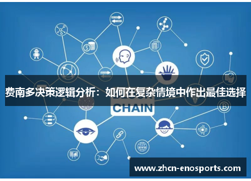 费南多决策逻辑分析：如何在复杂情境中作出最佳选择