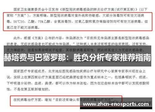 赫塔费与巴塞罗那：胜负分析专家推荐指南