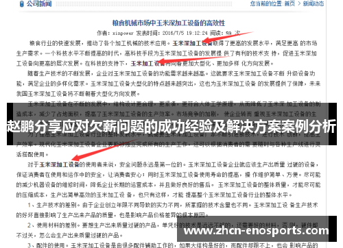 赵鹏分享应对欠薪问题的成功经验及解决方案案例分析