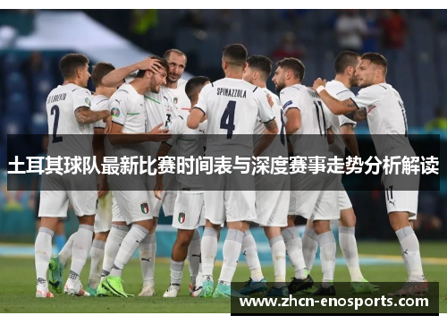 土耳其球队最新比赛时间表与深度赛事走势分析解读