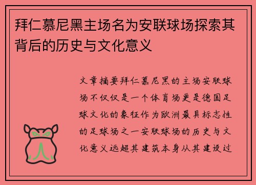 拜仁慕尼黑主场名为安联球场探索其背后的历史与文化意义