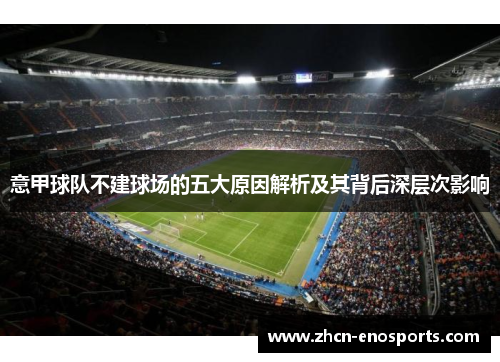 意甲球队不建球场的五大原因解析及其背后深层次影响