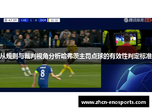 从规则与裁判视角分析哈弗茨主罚点球的有效性判定标准