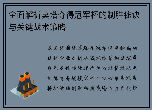 全面解析莫塔夺得冠军杯的制胜秘诀与关键战术策略