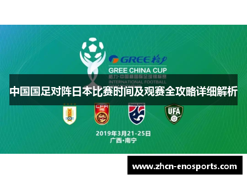 中国国足对阵日本比赛时间及观赛全攻略详细解析