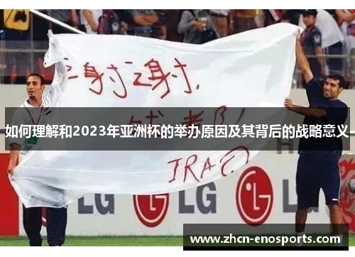如何理解和2023年亚洲杯的举办原因及其背后的战略意义